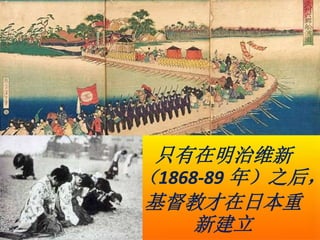 只有在明治维新
（1868-89 年）之后，
基督教才在日本重
新建立
 