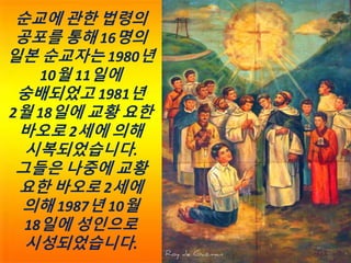 Martyrs of Japan (Korean).pptx