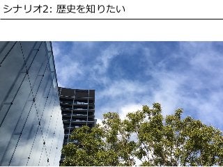 シナリオ2: 歴史を知りたい
 