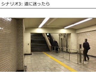 シナリオ3: 道に迷ったら
 