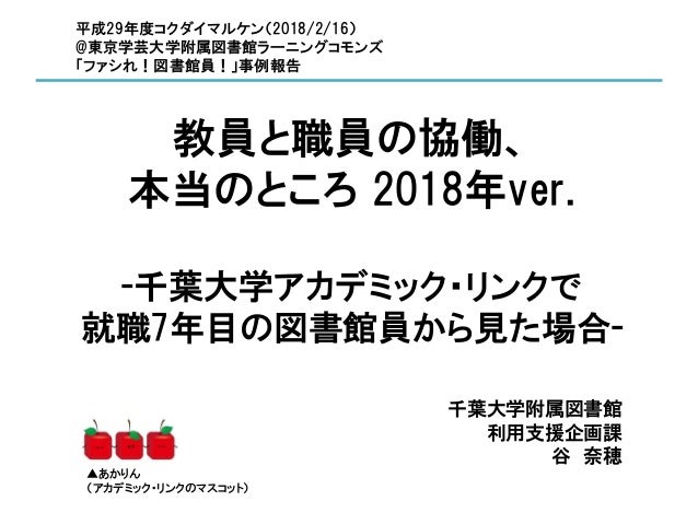 教員と職員の協働 本当のところ18年ver 千葉大学アカデミック リンクで就職7年目の図書館員から見た場合
