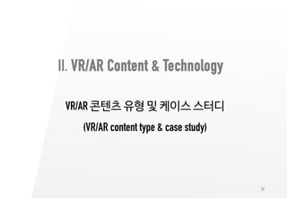 31
II. VR/AR Content & Technology
VR/AR 콘텐츠 유형 및 케이스 스터디
(VR/AR content type & case study)
 