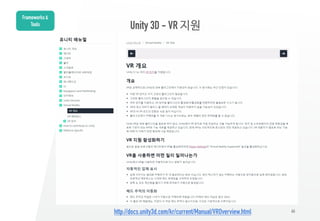66
Unity 3D - VR 지원
Frameworks &
Tools
http://docs.unity3d.com/kr/current/Manual/VROverview.html
 