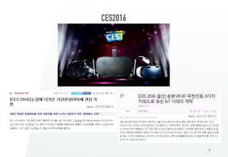8
Source : 전자신문 2016.1.7
Source : 조선 비즈 2016.1.11
CES2016
 