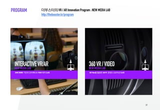 89
더부스터의 VR / AR Innovation Program : NEW MEDIA LABPROGRAM
http://thebooster.kr/program
 