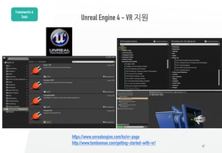 67
Unreal Engine 4 - VR 지원
Frameworks &
Tools
https://www.unrealengine.com/ko/vr-page
http://www.tomlooman.com/getting-sta...
