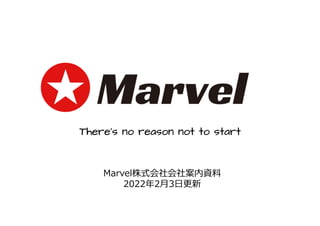 There's no reason not to start
Marvel株式会社会社案内資料
2022年2月3日更新
 