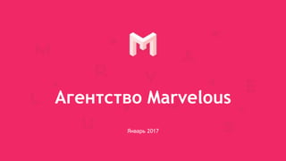 Агентство Marvelous
Январь 2017
 