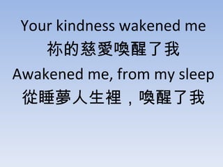 Your kindness wakened me ĴȐۆ Awakened me, from my sleep ˯e 