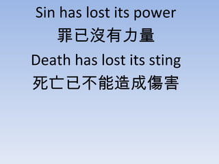 Sin has lost its power ћ] Death has lost its sting Ѳɂ 
