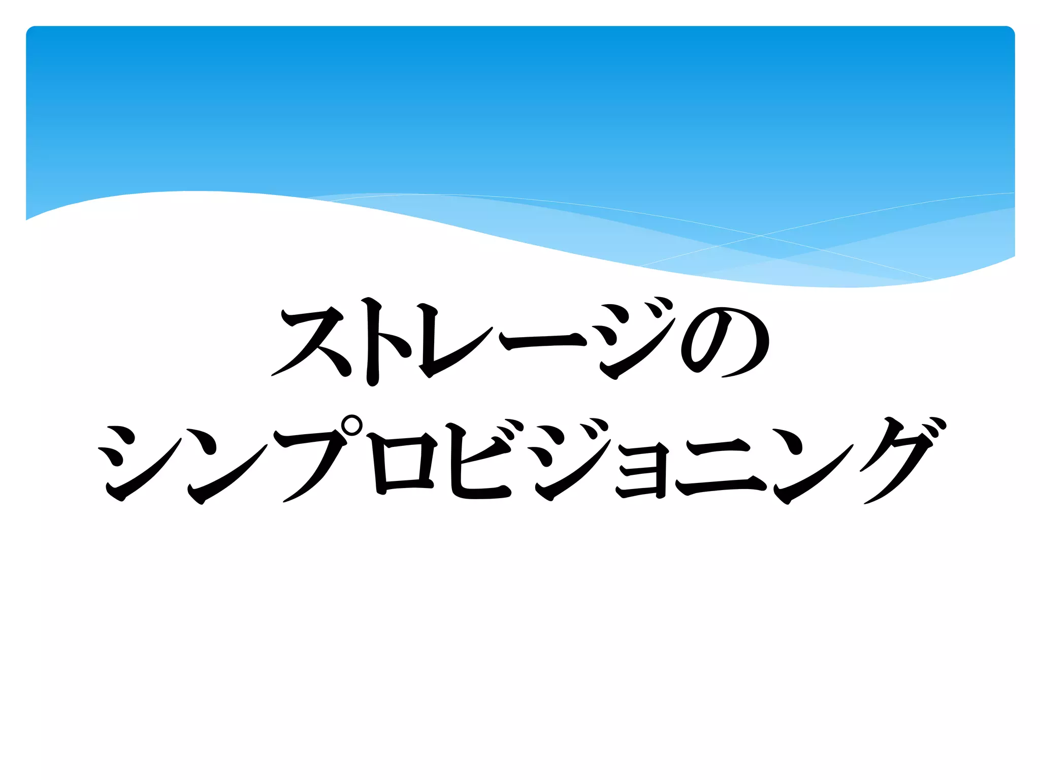 ストレージの
シンプロビジョニング
 