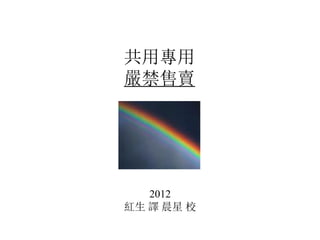 共用專用
嚴禁售賣
2012
紅生 譯 晨星 校
 