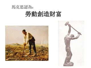 馬克思認為：
勞動創造財富
 