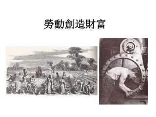 勞動創造財富
 