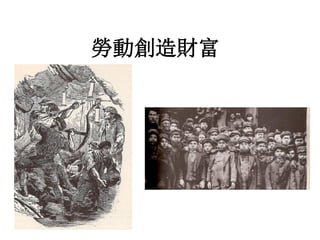 勞動創造財富
 