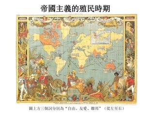 帝國主義的殖民時期
圖上方三個詞分別為“自由、友愛、聯邦”（從左至右）
 