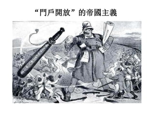 “門戶開放”的帝國主義
 