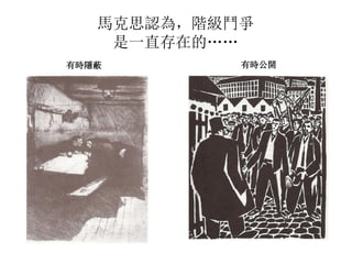 馬克思認為，階級鬥爭
是一直存在的……
有時隱蔽 有時公開
 