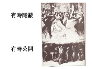 有時隱蔽
有時公開
 