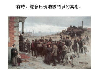 有時，還會出現階級鬥爭的高潮。
 