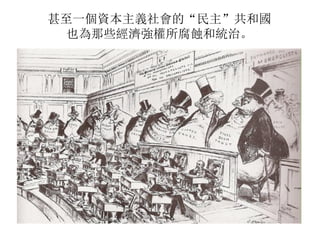 甚至一個資本主義社會的“民主”共和國
也為那些經濟強權所腐蝕和統治。
 