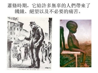 蕭條時期，它給許多無辜的人們帶來了
饑餓、絕望以及不必要的痛苦。
 