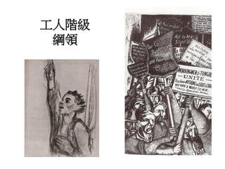 工人階級
綱領
 