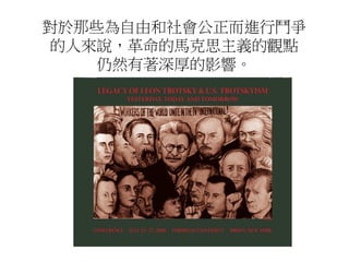 對於那些為自由和社會公正而進行鬥爭
的人來說，革命的馬克思主義的觀點
仍然有著深厚的影響。
 