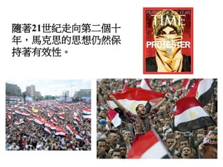 隨著21世紀走向第二個十
年，馬克思的思想仍然保
持著有效性。
 