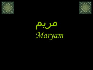 Maryam مريم 