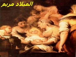 ‫مريم‬ ‫الميالد‬
 