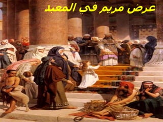 ‫المعبد‬ ‫في‬ ‫مريم‬ ‫عرض‬
 