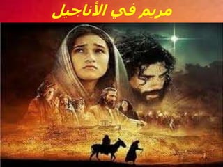 ‫األناجيل‬ ‫في‬ ‫مريم‬
 
