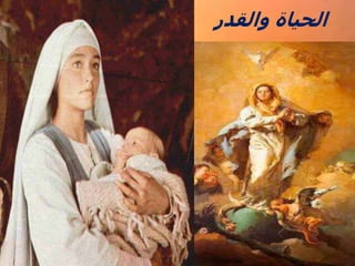 ‫والقدر‬ ‫الحياة‬
 