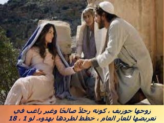 ‫في‬ ‫راغب‬ ‫وغير‬ ‫ا‬ً‫صالح‬ ً‫رجال‬ ‫كونه‬ ، ‫جوزيف‬ ‫زوجها‬
‫بهدوء‬ ‫لطردها‬ ‫خطط‬ ، ‫العام‬ ‫للعار‬ ‫تعريضها‬
.
‫لو‬
1
،
18
 