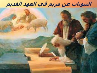 ‫القديم‬ ‫العهد‬ ‫في‬ ‫مريم‬ ‫عن‬ ‫النبوءات‬
 