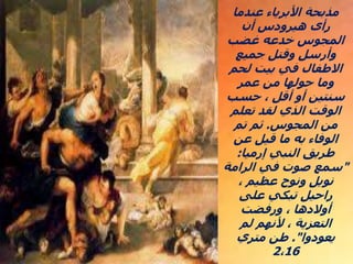 ‫عندما‬ ‫األبرياء‬ ‫مذبحة‬
‫أن‬ ‫هيرودس‬ ‫رأى‬
‫غضب‬ ‫خدعه‬ ‫المجوس‬
‫جميع‬ ‫وقتل‬ ‫وأرسل‬
‫لحم‬ ‫بيت‬ ‫في‬ ‫االطفال‬
‫عمر‬ ‫من‬ ‫حولها‬ ‫وما‬
‫حسب‬ ، ‫أقل‬ ‫أو‬ ‫سنتين‬
‫تعلم‬ ‫لقد‬ ‫الذي‬ ‫الوقت‬
‫المجوس‬ ‫من‬
.
‫تم‬ ‫ثم‬
‫عن‬ ‫قيل‬ ‫ما‬ ‫به‬ ‫الوفاء‬
‫إرميا‬ ‫النبي‬ ‫طريق‬
:
"
‫الرامة‬ ‫في‬ ‫صوت‬ ‫سمع‬
، ‫عظيم‬ ‫ونوح‬ ‫نويل‬
‫على‬ ‫تبكي‬ ‫راحيل‬
‫ورفضت‬ ، ‫أوالدها‬
‫لم‬ ‫ألنهم‬ ، ‫التعزية‬
‫يعودوا‬
."
‫متري‬ ‫طن‬
2،16
 