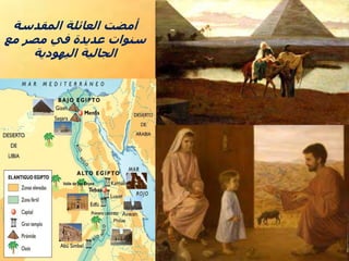 ‫المقدسة‬ ‫العائلة‬ ‫أمضت‬
‫مع‬ ‫مصر‬ ‫في‬ ‫عديدة‬ ‫سنوات‬
‫اليهودية‬ ‫الجالية‬
 
