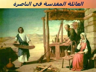 ‫الناصرة‬ ‫في‬ ‫المقدسة‬ ‫العائلة‬
 