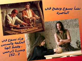 ‫في‬ ‫ونضج‬ ‫يسوع‬ ‫نشأ‬
‫الناصرة‬
 