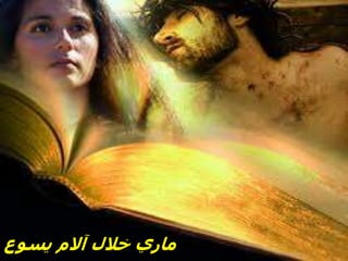 ‫يسوع‬ ‫آالم‬ ‫خالل‬ ‫ماري‬
 