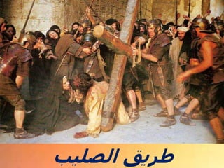 ‫الصليب‬ ‫طريق‬
 