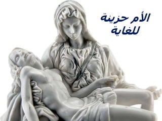 ‫حزينة‬ ‫األم‬
‫للغاية‬
 