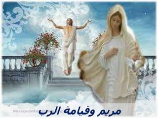 ‫الرب‬ ‫وقيامة‬ ‫مريم‬
 
