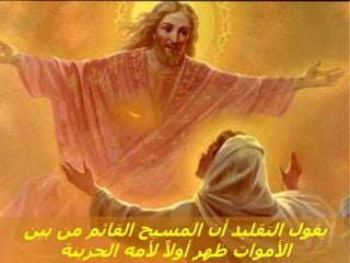 ‫بين‬ ‫من‬ ‫القائم‬ ‫المسيح‬ ‫أن‬ ‫التقليد‬ ‫يقول‬
‫الحزينة‬ ‫ألمه‬ ً‫أوال‬ ‫ظهر‬ ‫األموات‬
 