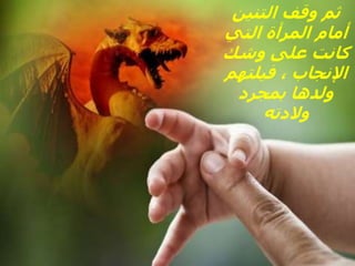‫التنين‬ ‫وقف‬ ‫ثم‬
‫التي‬ ‫المرأة‬ ‫أمام‬
‫وشك‬ ‫على‬ ‫كانت‬
‫فيلتهم‬ ، ‫اإلنجاب‬
‫بمجرد‬ ‫ولدها‬
‫والدته‬
 