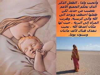 ‫الذكر‬ ‫الطفل‬ ، ‫ولدا‬ ‫وأنجبت‬
‫االمم‬ ‫الجميع‬ ‫يحكم‬ ‫الذي‬
‫حديد‬ ‫من‬ ‫بقضيب‬
.
‫لكن‬
‫الى‬ ‫ويؤخذ‬ ‫اختطف‬ ‫طفلها‬
‫كرسيه‬ ‫والى‬ ‫هللا‬
.
‫وهربت‬
‫لها‬ ‫حيث‬ ، ‫البرية‬ ‫إلى‬ ‫المرأة‬
‫بحيث‬ ، ‫هللا‬ ‫أعدها‬ ‫مكان‬
‫مائتان‬ ‫أللف‬ ‫هناك‬ ‫تتغذى‬
‫يوما‬ ‫وستون‬
.
 