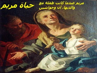 ‫مع‬ ‫طفلة‬ ‫كانت‬ ‫عندما‬ ‫مريم‬
‫وجواشين‬ ‫آن‬ ،‫والديها‬
‫مريم‬ ‫حياة‬
 