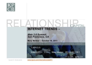 互联网趋势

Web2.0 峰会，旧金山，Mary Meeker，2011年10月18日

                          中文注释：@魏武挥
 