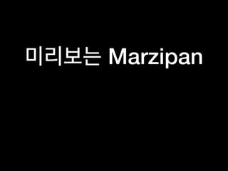 미리보는 Marzipan